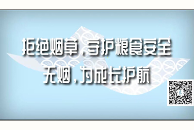 大鸡巴射精逼操逼视频网站拒绝烟草，守护粮食安全